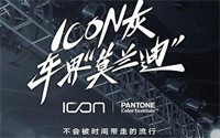 吉利车型色ICON灰获得PANTONE色彩研究所权威认证