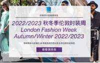 PANTONE 2022/2023 秋冬季伦敦时装周流行色趋势报告
