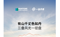 PANTONE:千里走丹霞，色彩带回家