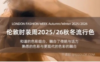 PANTONE 2025/2026年秋冬伦敦时装周流行色趋势
