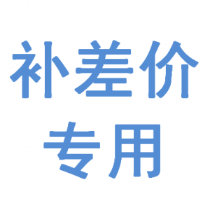 特殊商品补差价或运费专用