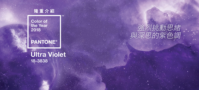 PANTONE 2018年度色：紫外光色（18-3838）(图1)