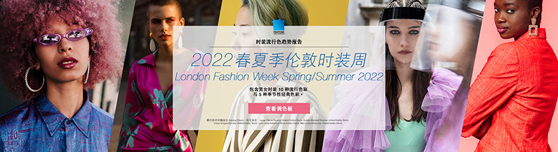 PANTONE 2022春夏季伦敦时装周流行色趋势报告(图1)