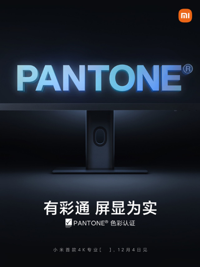 小米首款专业4K显示器，已获PANTONE权威色彩认证(图2)