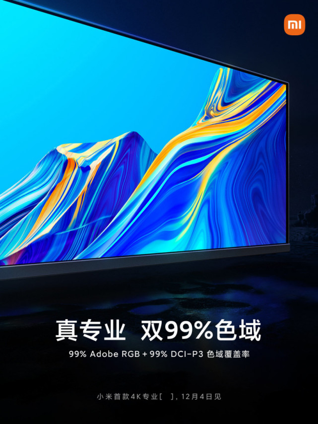 小米首款专业4K显示器，已获PANTONE权威色彩认证(图1)