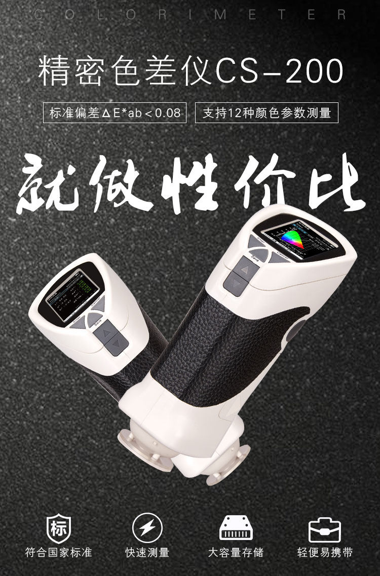 彩谱CS-200手持式精密分光色差仪