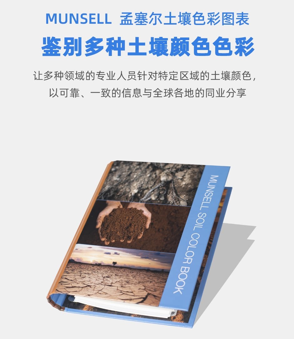 Munsell孟塞尔土壤色彩图表(耐洗型)(图1)