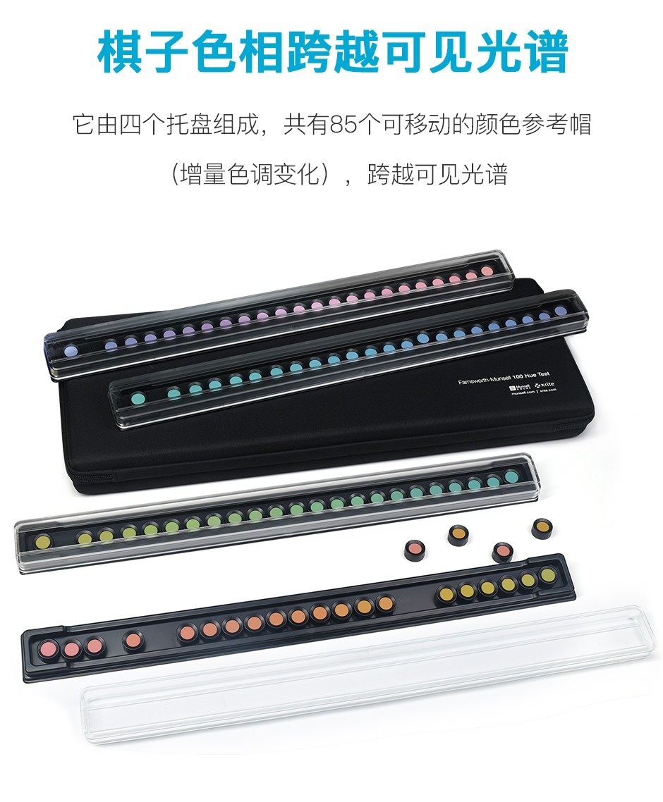 MUNSELL色相测试色棋 孟塞尔色彩视觉100检测系统(图2)