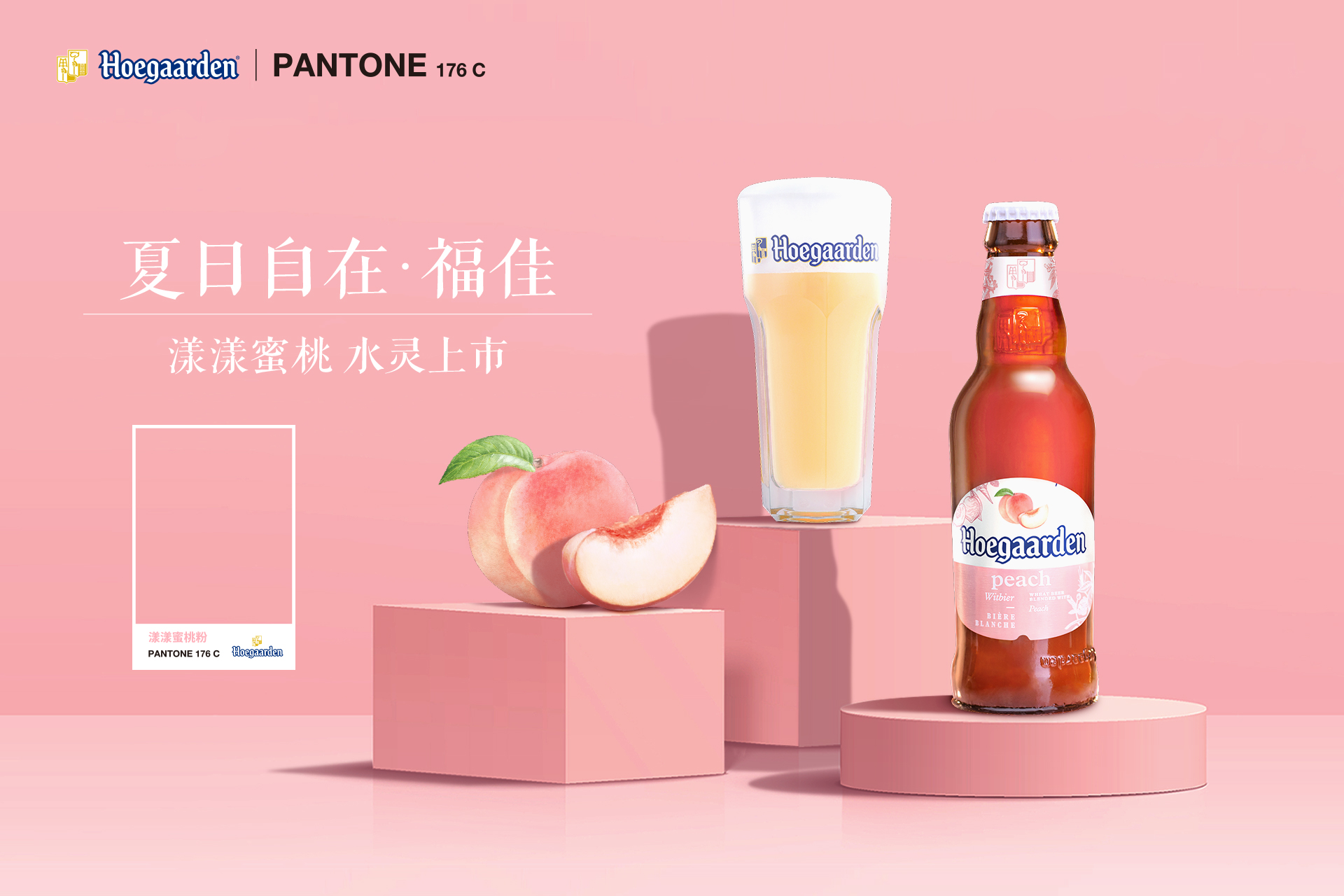HOEGAARDEN|PANTONE 176 C 漾漾蜜桃粉 水灵上市(图1) HOEGAARDEN|PANTONE 176 C 漾漾蜜桃粉 水灵上市(图1)