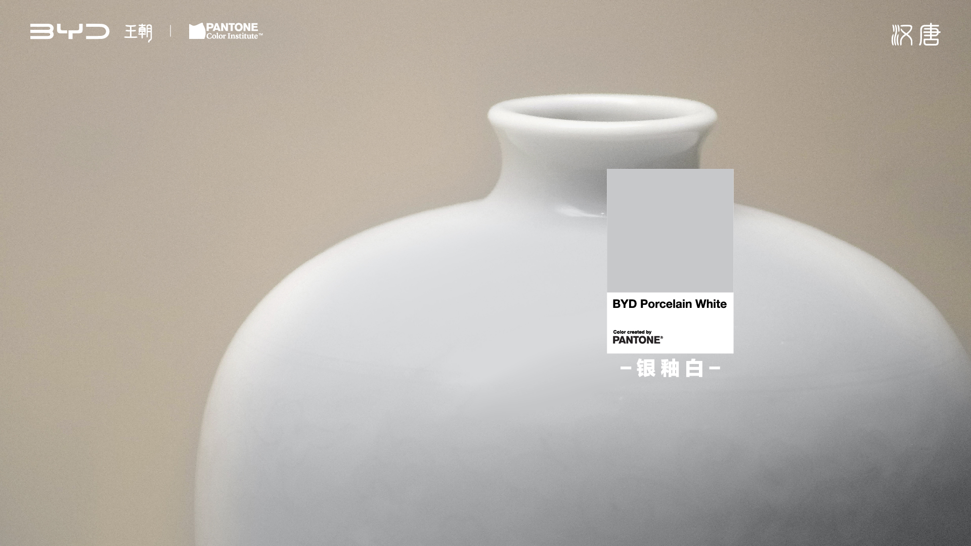 PANTONE 携手比亚迪汉唐家族，共同发布「2024国潮代表色」(图3)