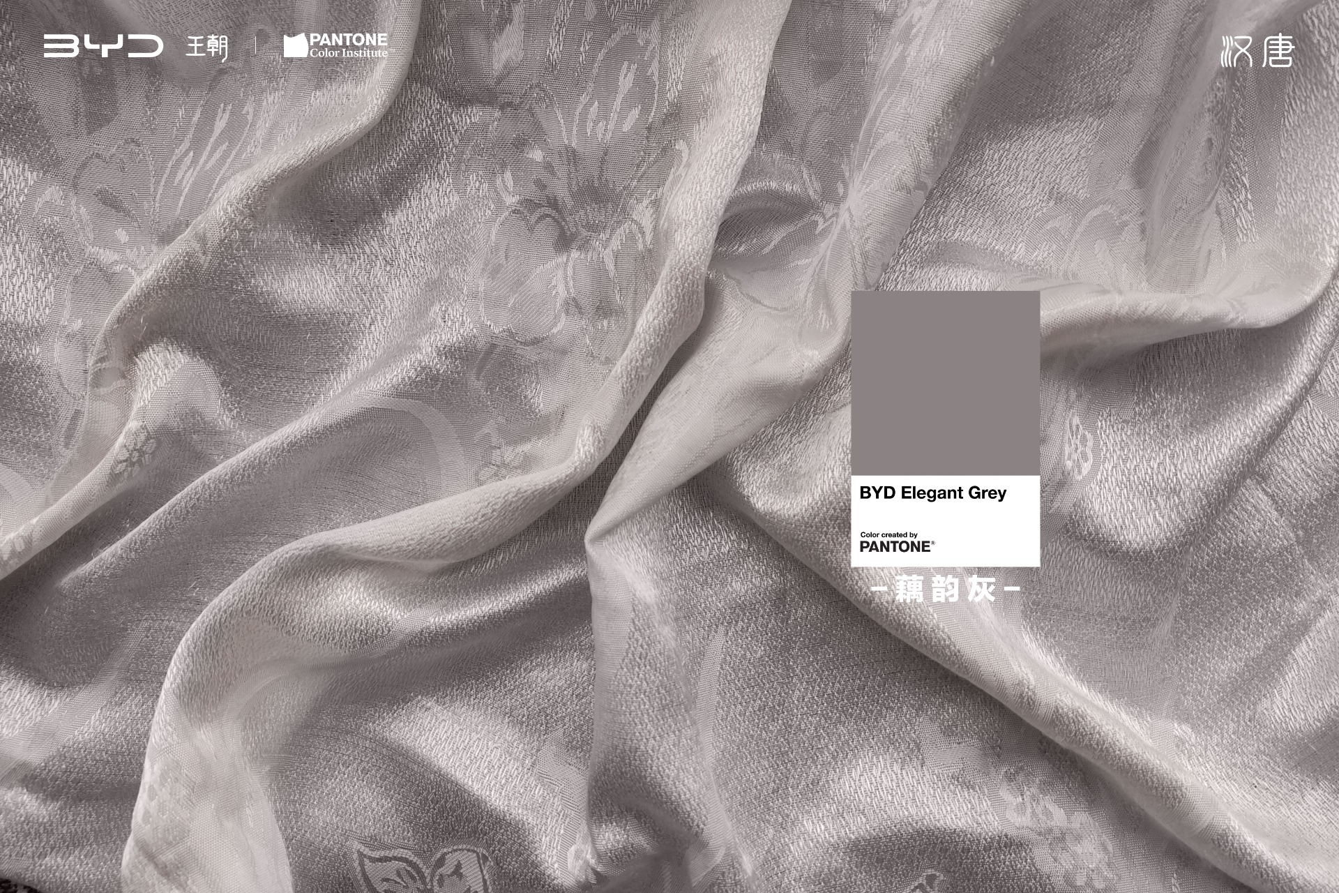 PANTONE 携手比亚迪汉唐家族，共同发布「2024国潮代表色」(图5)